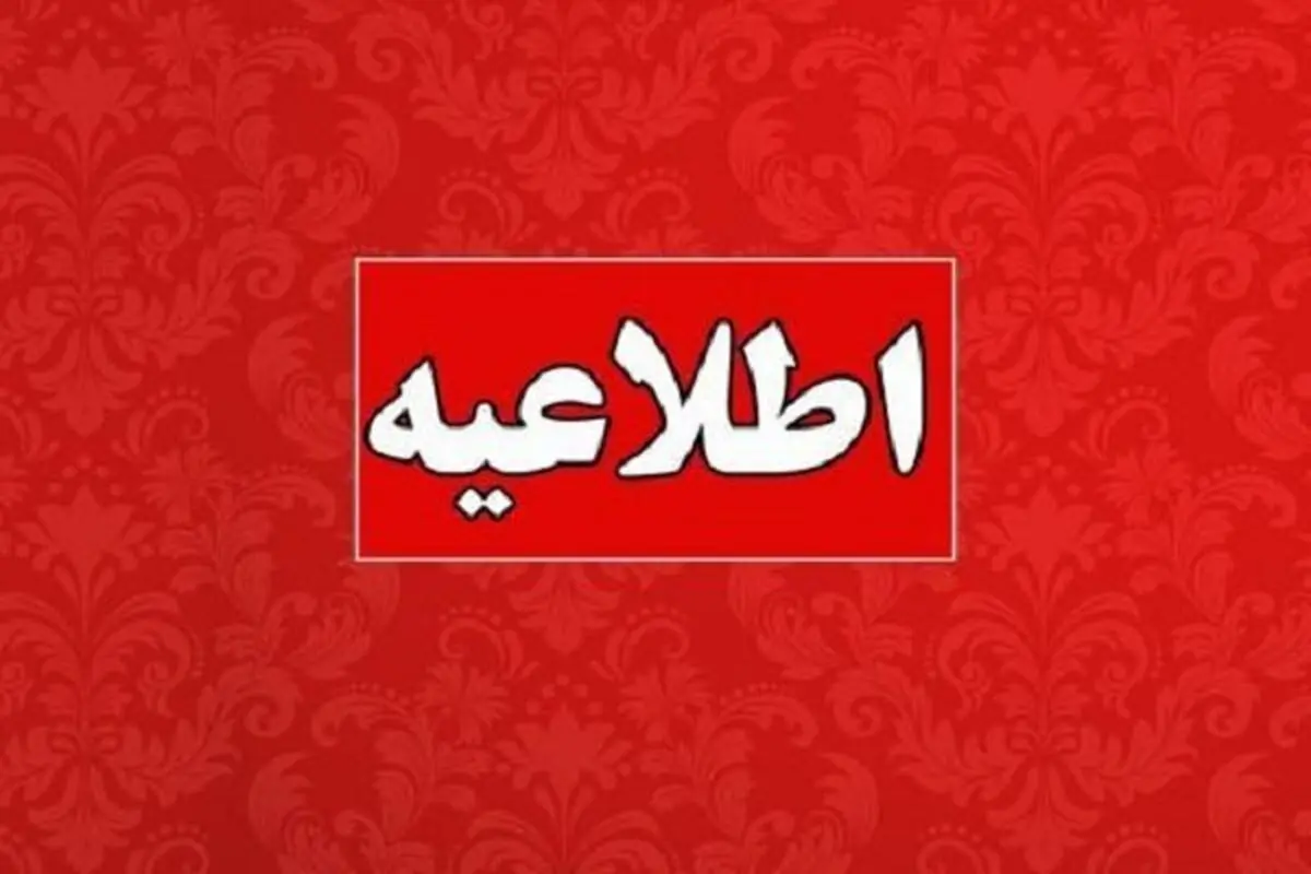 تعطیلی کلیه ادارات زاهدان برای روز شنبه
