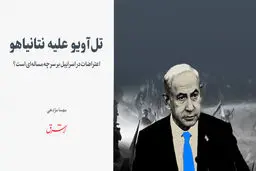 اعتراضات در اسراییل بر سر چه مساله‌ای است؟ 