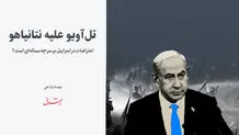 اعتراضات در اسراییل بر سر چه مساله‌ای است؟ 