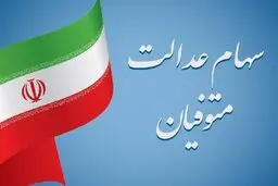 شرط پرداخت سود سهام عدالت متوفیان هم اعلام شد