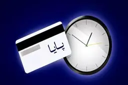ساعت  تسویه پایا  تغییر کرد