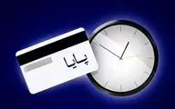 ساعت  تسویه پایا  تغییر کرد