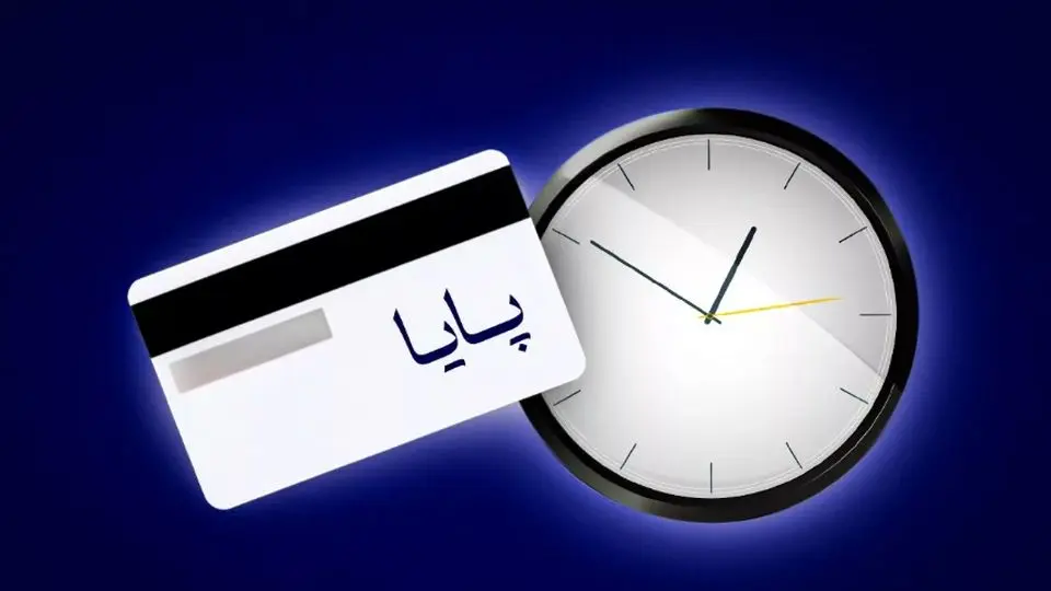 ساعت  تسویه پایا  تغییر کرد