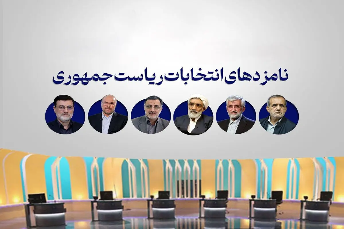 جدول پخش برنامه تبلیغاتی امروز کاندیداهای انتخابات ریاست جمهوری در تلویزیون «پنج‌شنبه، ۳۱ خرداد ۱۴۰۳»