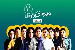 دهه‌هشتادی‌ها| قسمت یازدهم- گل (مخدر)