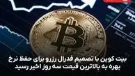 بیت کوین با تصمیم فدرال رزرو برای حفظ نرخ بهره به بالاترین قیمت سه روز اخیر رسید