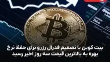 بیت کوین با تصمیم فدرال رزرو برای حفظ نرخ بهره به بالاترین قیمت سه روز اخیر رسید