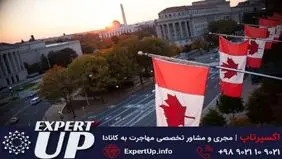 اکسپرس اینتری یا اقامت دائم کانادا با اکسپرتاپ