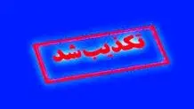 رایزنی با ستاد کل نیروهای مسلح برای تمدید مجوز امریه سربازی 