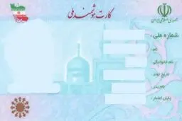 مهلت اعتبار کارت های هوشمند ملی تمدید شد