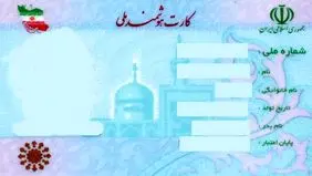 مهلت اعتبار کارت های هوشمند ملی تمدید شد
