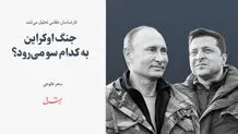 جنگ اوکراین به کدام سو می‌‌رود؟