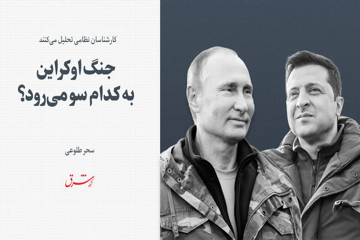 کارشناسان نظامی تحلیل می‌کنند: جنگ اوکراین به کدام سو می‌‌رود؟