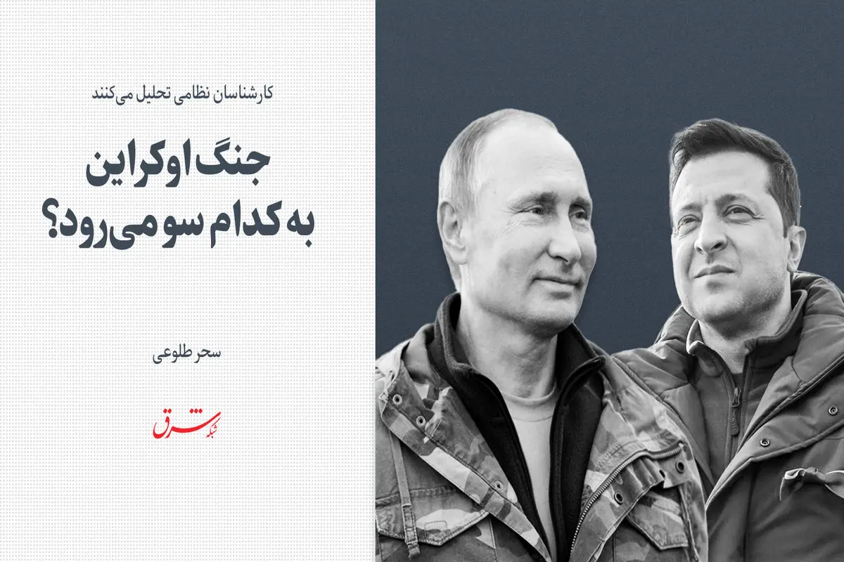 کارشناسان نظامی تحلیل می‌کنند: جنگ اوکراین به کدام سو می‌‌رود؟