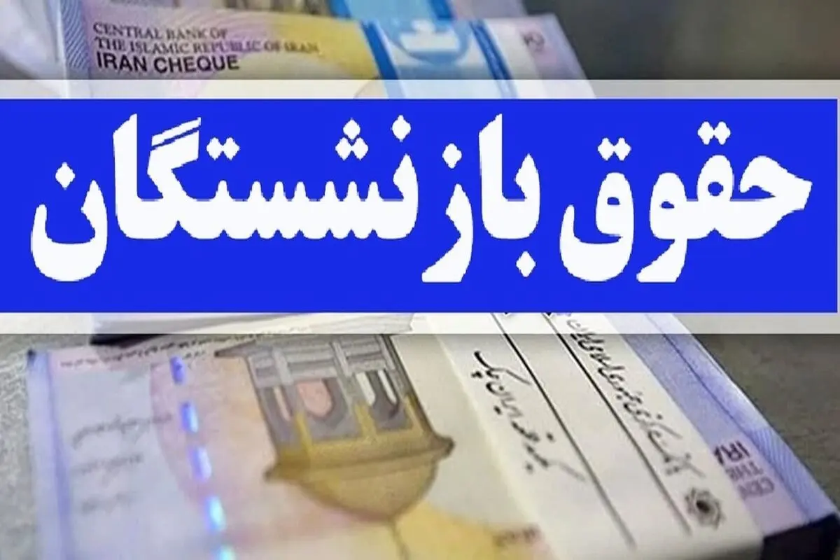 اعلام کف حقوق بازنشستگان در سال ۱۴۰۴
