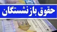 اعلام کف حقوق بازنشستگان در سال ۱۴۰۴
