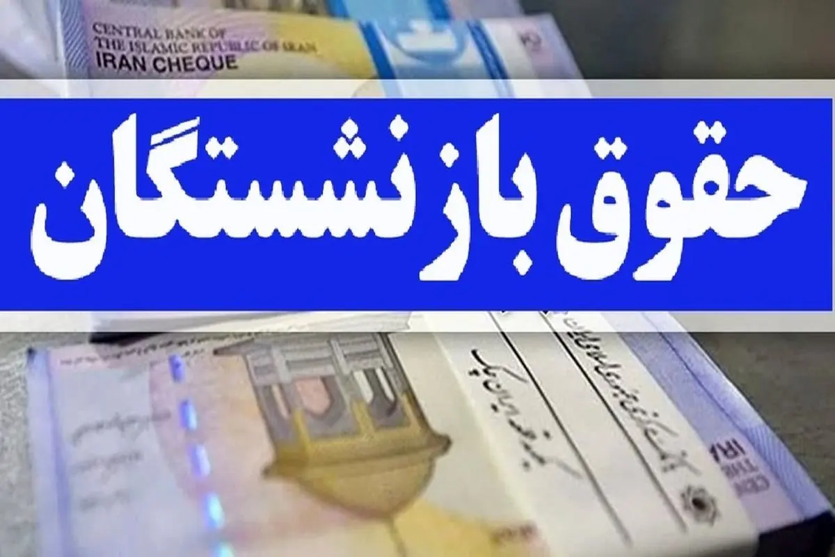 اعلام کف حقوق بازنشستگان در سال ۱۴۰۴
