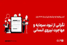نگرانی از نبود سرمایه و مهاجرت نیروی انسانی