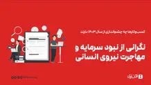 نگرانی از نبود سرمایه و مهاجرت نیروی انسانی