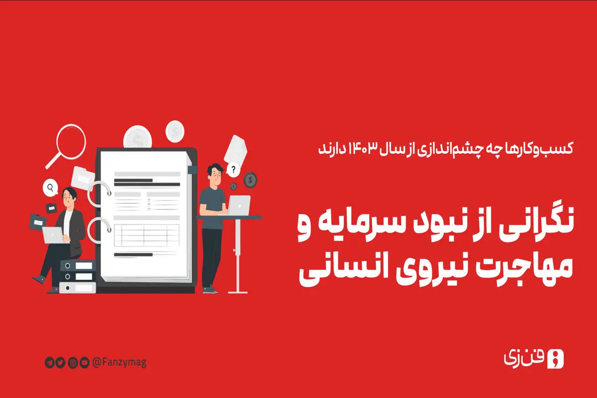نگرانی از نبود سرمایه و مهاجرت نیروی انسانی
