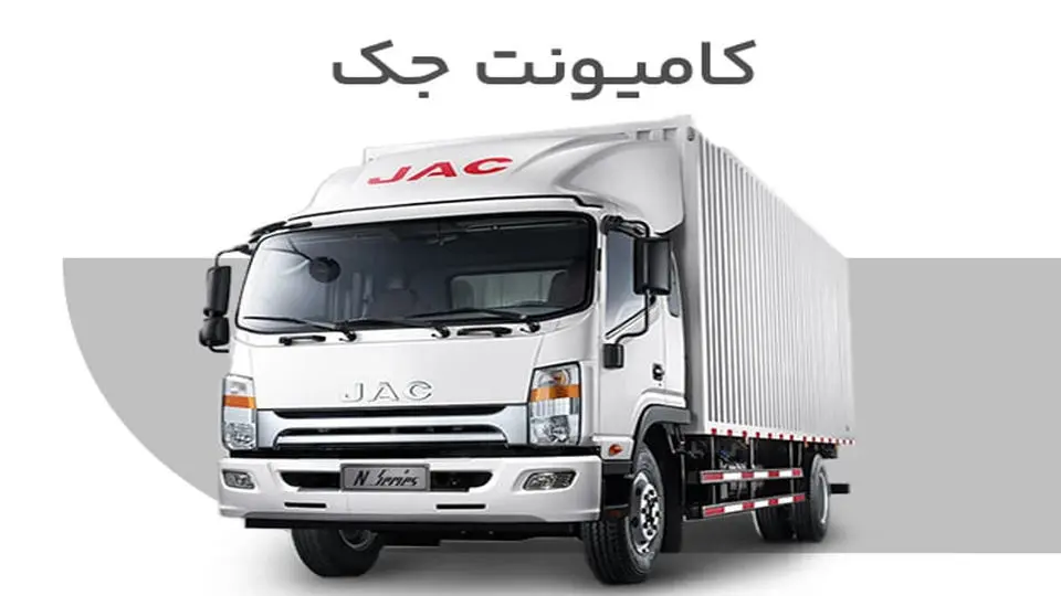 معرفی کلی سری N کامیونت جک در ایران