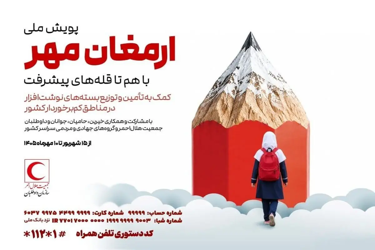 آغاز مرحله اجرایی طرح ملی «ارمغان مهر» در سراسر کشور/ پیش‌بینی اهدای ۱۰۰ هزار بسته نوشت‌افزار به دانش‌آموزان مستعد