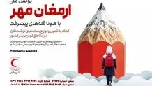 آغاز مرحله اجرایی طرح ملی «ارمغان مهر» در سراسر کشور/ پیش‌بینی اهدای ۱۰۰ هزار بسته نوشت‌افزار به دانش‌آموزان مستعد