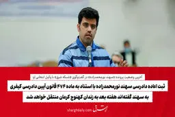 ثبت اعاده دادرسی سهند نورمحمدزاده با استناد به ماده 474 قانون آیین دادرسی کیفری/ به سهند گفته‌اند هفته بعد به زندان کهنوج کرمان منتقل خواهد شد