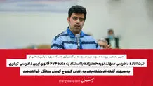 ثبت اعاده دادرسی سهند نورمحمدزاده با استناد به ماده 474 قانون آیین دادرسی کیفری/ به سهند گفته‌اند هفته بعد به زندان کهنوج کرمان منتقل خواهد شد