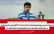 ثبت اعاده دادرسی سهند نورمحمدزاده با استناد به ماده 474 قانون آیین دادرسی کیفری/ به سهند گفته‌اند هفته بعد به زندان کهنوج کرمان منتقل خواهد شد