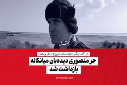 حر منصوری، دیده‌بان میانکاله بازداشت شد 