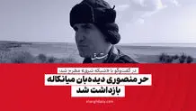 حر منصوری، دیده‌بان میانکاله بازداشت شد 