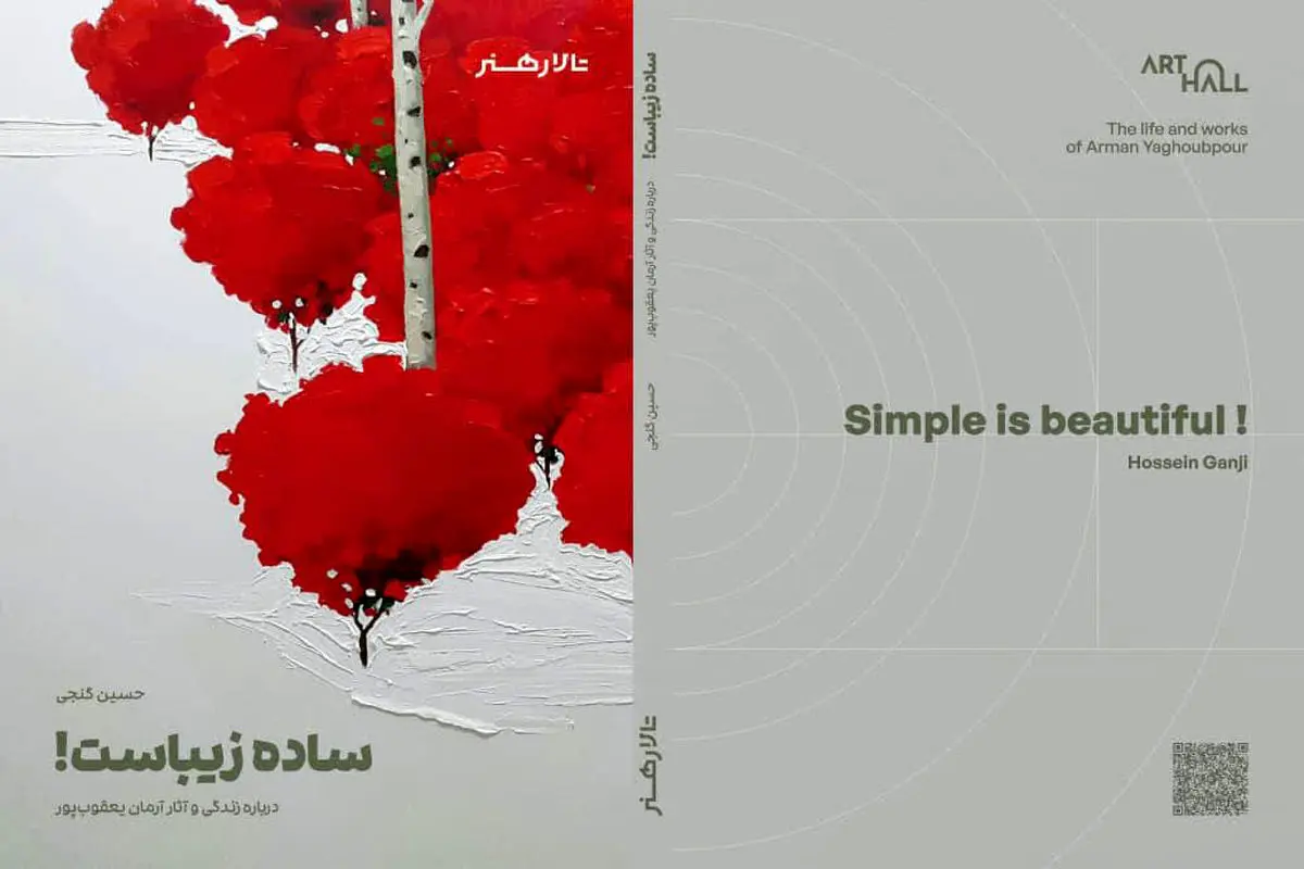 «ساده زیباست» کتابی درباره زندگی و آثار آرمان یعقوب‌پورِ نقاش، به گردآوری حسین گنجی
