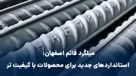 میلگرد قائم اصفهان: استانداردهای جدید برای محصولات با کیفیت تر