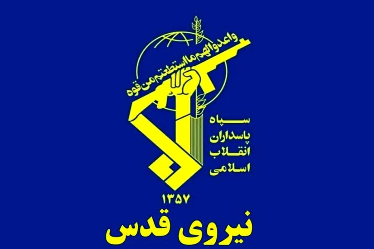 نیروی قدس سپاه: دشمنان هیچ جای دنیا و حتی داخل خانه های خود امنیت نخواهد داشت