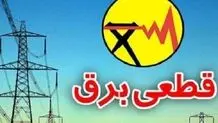 برنامه قطعی برق در تهران و استان‌ها امروز 28 آبان 1403 + لینک جدول