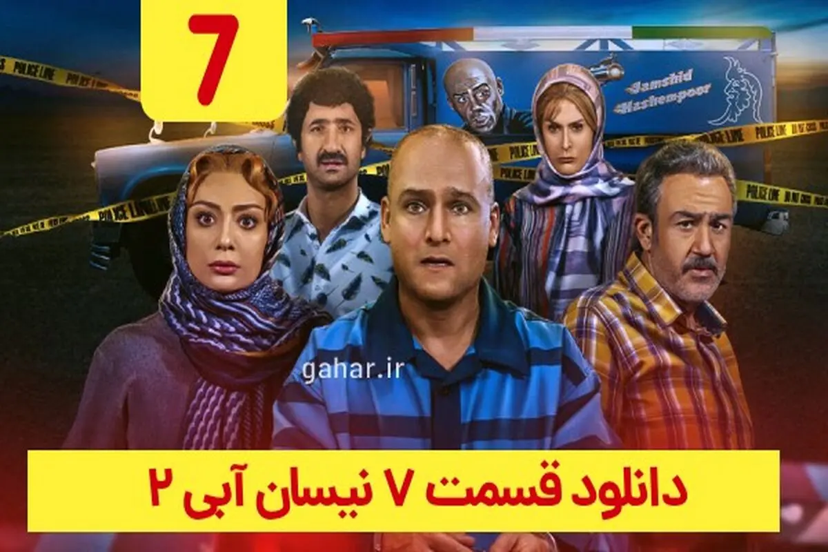 دانلود قسمت ۷ فصل ۲ سریال نیسان آبی ۲ (قسمت هفتم فصل دوم نیسان آبی 2) ترافیک رایگان