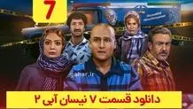 دانلود قسمت ۷ فصل ۲ سریال نیسان آبی ۲ (قسمت هفتم فصل دوم نیسان آبی 2) ترافیک رایگان
