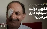تکوین دولت‌ سرمایه‌داری در ایران؟