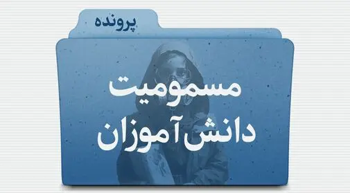 مسمومیت دانش‌آموزان