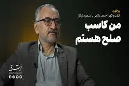 من کاسب صلح هستم