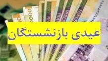 خبر جدید درباره واریز عیدی بازنشستگان تامین‌اجتماعی