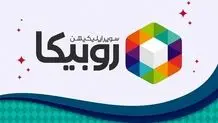 اطلاعیه روبیکا درباره خبر آمار اعلامی این پلتفرم در جلسه سازمان فناوری اطلاعات ایران