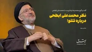 تتلو و نظر محمدعلی ابطحی درباره او