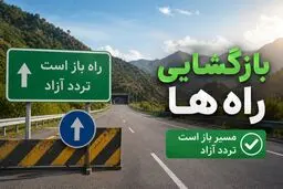 بازگشایی مسیر رفت از بندرخمیر به بندرعباس