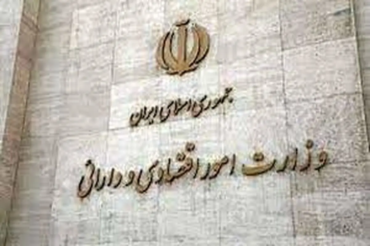 پاسخ وزارت اقتصاد به گزارش «شرق»
