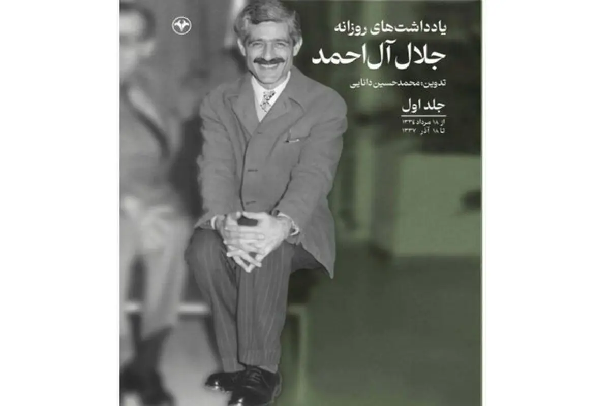 «یادداشت‌های روزانه جلال آل احمد» منتشر شد
