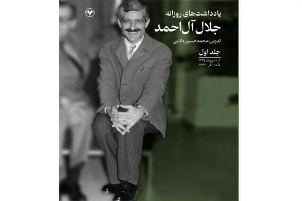 «یادداشت‌های روزانه جلال آل احمد» منتشر شد
