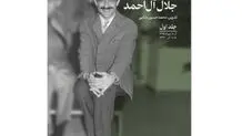 «یادداشت‌های روزانه جلال آل احمد» منتشر شد
