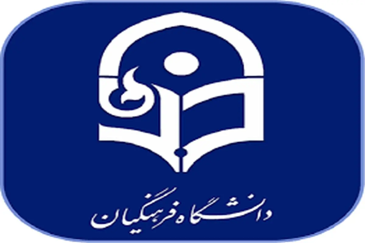 شرایط دشوار جذب دکتر معلم‌ها در دانشگاه فرهنگیان